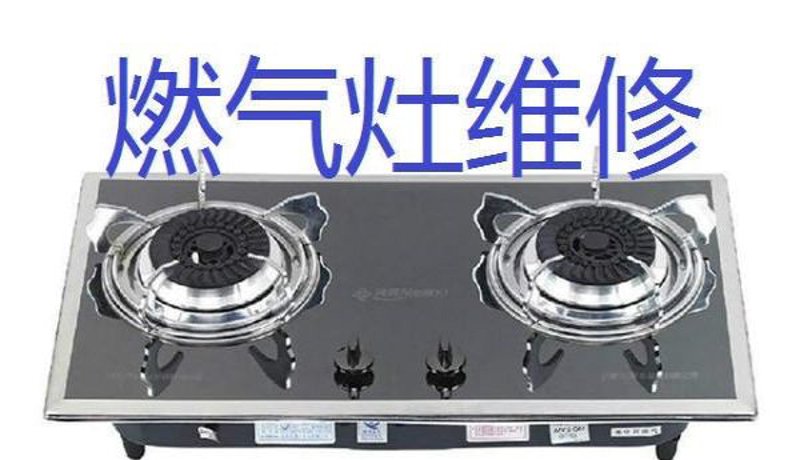 南京燃气灶维修：守护家庭温暖的小卫士